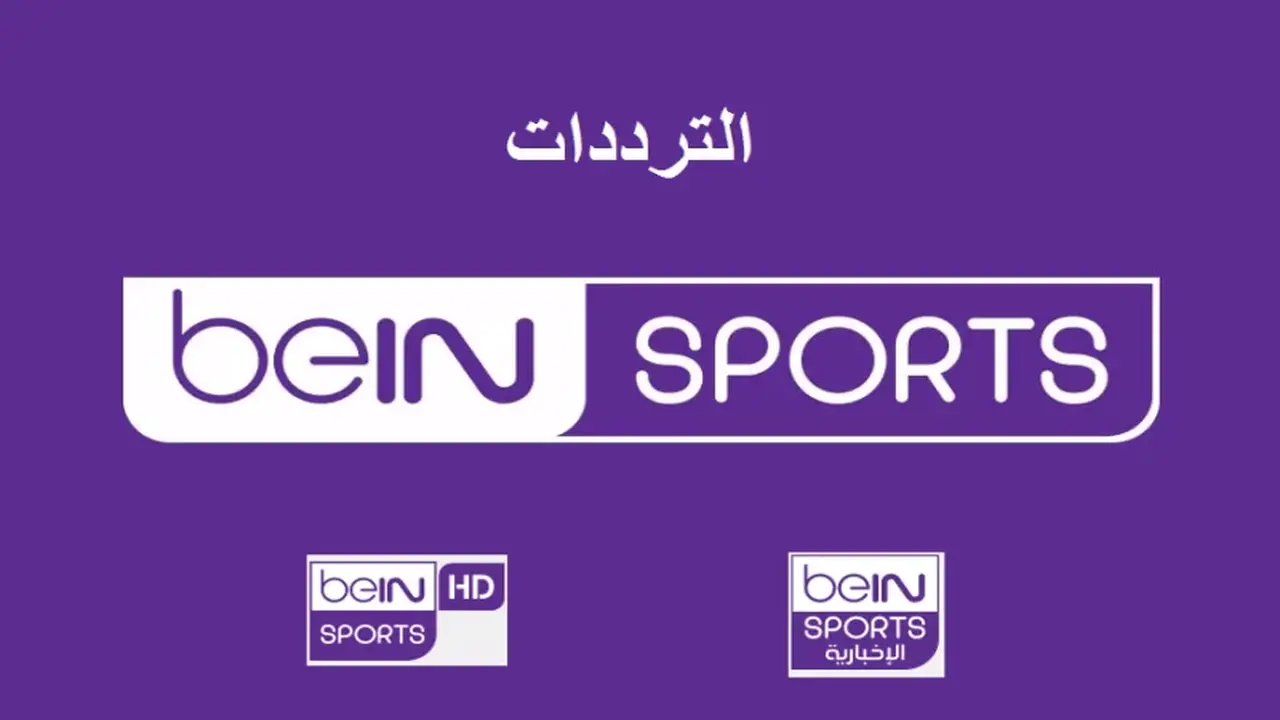 بأعلى جودة إشارة.. تردد قناة بين سبورت الرياضية عبر قمري نايل وعرب سات